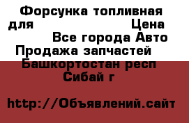 Форсунка топливная для Cummins ISF 3.8  › Цена ­ 13 000 - Все города Авто » Продажа запчастей   . Башкортостан респ.,Сибай г.